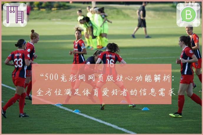 “500竞彩网网页版核心功能解析：全方位满足体育爱好者的信息需求”