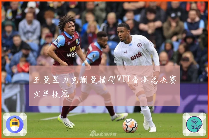 王曼昱力克蒯曼摘得WTT香港总决赛女单桂冠