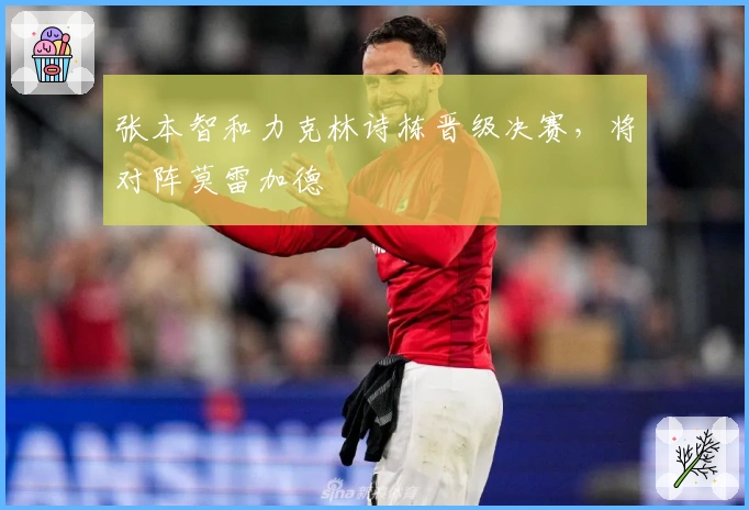 张本智和力克林诗栋晋级决赛，将对阵莫雷加德