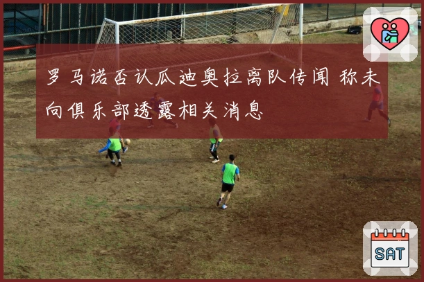 罗马诺否认瓜迪奥拉离队传闻 称未向俱乐部透露相关消息