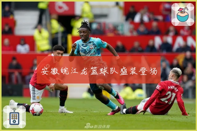 安徽皖江龙篮球队盛装登场