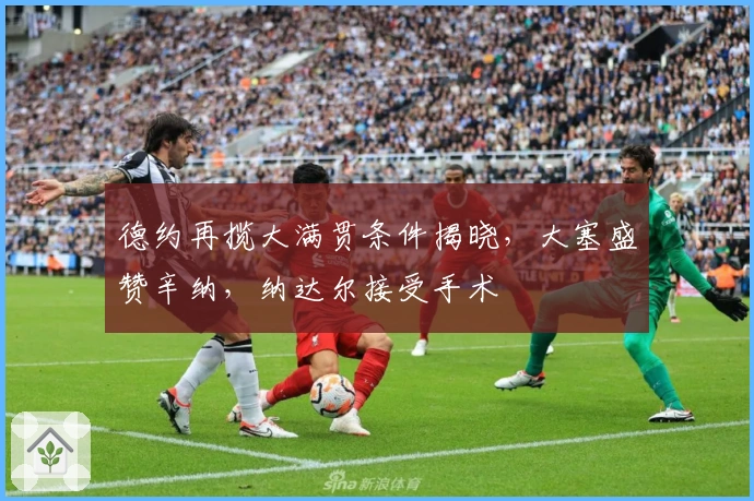 德约再揽大满贯条件揭晓，大塞盛赞辛纳，纳达尔接受手术