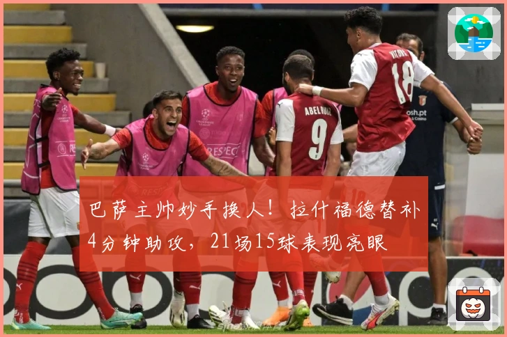 巴萨主帅妙手换人！拉什福德替补4分钟助攻，21场15球表现亮眼