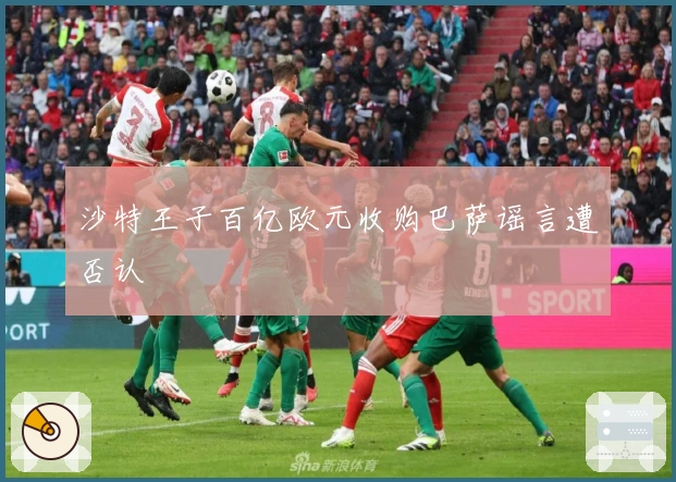 沙特王子百亿欧元收购巴萨谣言遭否认