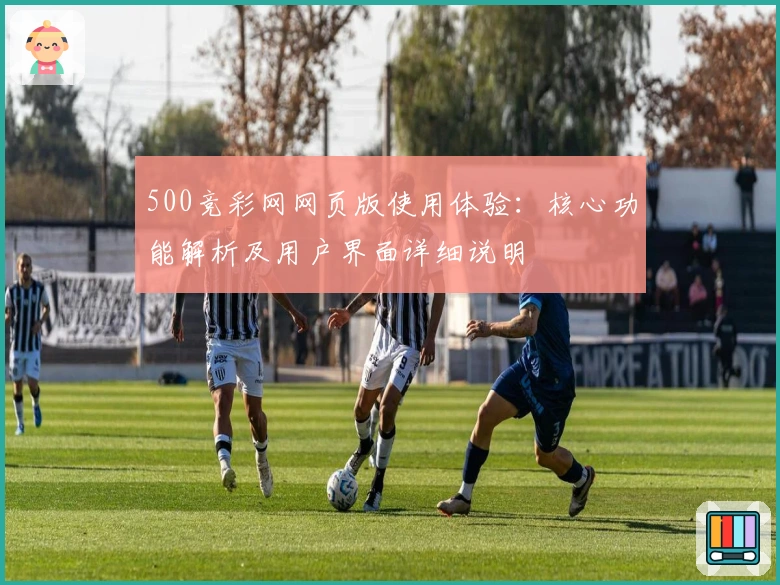 500竞彩网网页版使用体验:核心功能解析及用户界面详细说明