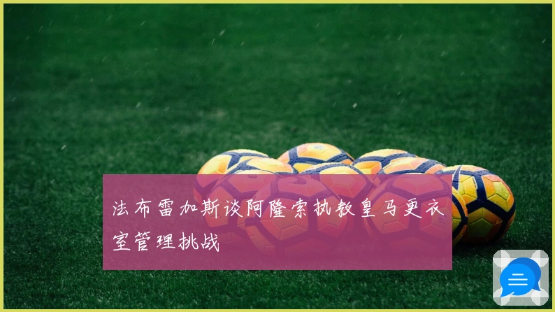 法布雷加斯谈阿隆索执教皇马更衣室管理挑战